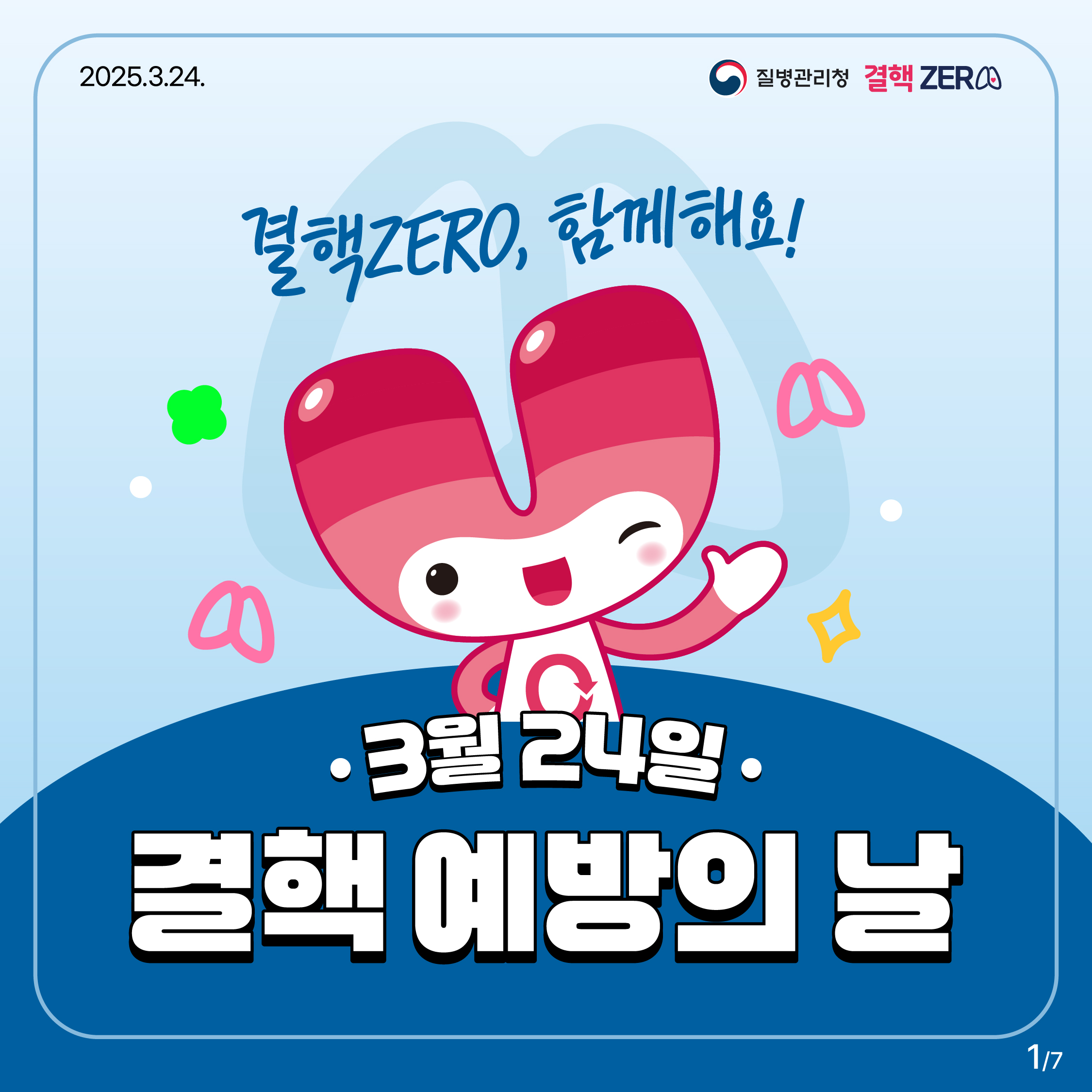2025.3.24. 결핵ZERO 질병관리청 결핵ZERO, 함께해요! 3월 24일 결핵 예방의 날